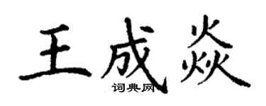 丁谦王成焱楷书个性签名怎么写