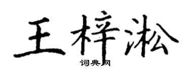 丁谦王梓淞楷书个性签名怎么写