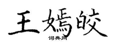 丁谦王嫣皎楷书个性签名怎么写