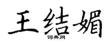 丁谦王结媚楷书个性签名怎么写