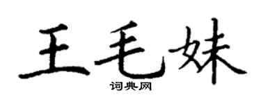 丁谦王毛妹楷书个性签名怎么写