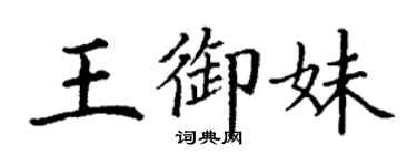 丁谦王御妹楷书个性签名怎么写