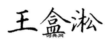 丁谦王盒淞楷书个性签名怎么写