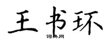 丁谦王书环楷书个性签名怎么写
