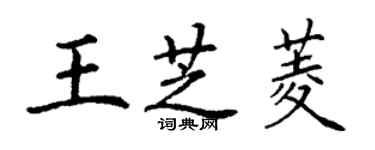丁谦王芝菱楷书个性签名怎么写