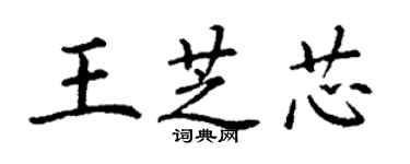 丁谦王芝芯楷书个性签名怎么写