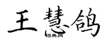 丁谦王慧鸽楷书个性签名怎么写
