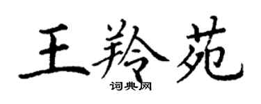 丁谦王羚苑楷书个性签名怎么写