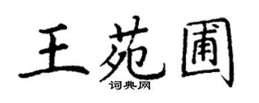 丁谦王苑圃楷书个性签名怎么写