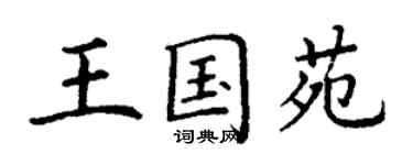 丁谦王国苑楷书个性签名怎么写