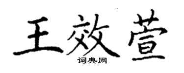 丁谦王效萱楷书个性签名怎么写