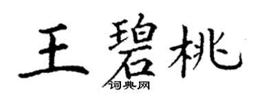 丁谦王碧桃楷书个性签名怎么写