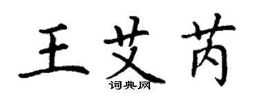 丁谦王艾芮楷书个性签名怎么写