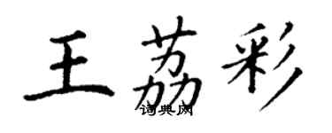 丁谦王荔彩楷书个性签名怎么写