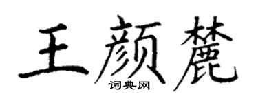 丁谦王颜麓楷书个性签名怎么写