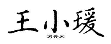 丁谦王小瑗楷书个性签名怎么写