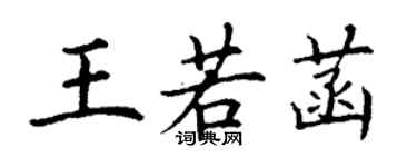 丁谦王若菡楷书个性签名怎么写