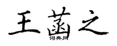 丁谦王菡之楷书个性签名怎么写