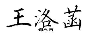 丁谦王洛菡楷书个性签名怎么写