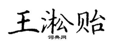 丁谦王淞贻楷书个性签名怎么写