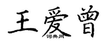 丁谦王爱曾楷书个性签名怎么写
