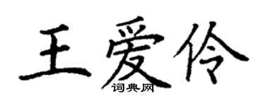 丁谦王爱伶楷书个性签名怎么写