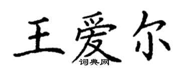 丁谦王爱尔楷书个性签名怎么写