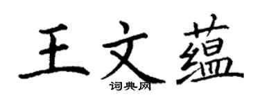 丁谦王文蕴楷书个性签名怎么写