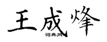 丁谦王成烽楷书个性签名怎么写