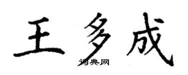 丁谦王多成楷书个性签名怎么写