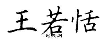 丁谦王若恬楷书个性签名怎么写
