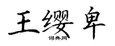 丁谦王缨卑楷书个性签名怎么写