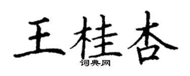 丁谦王桂杏楷书个性签名怎么写