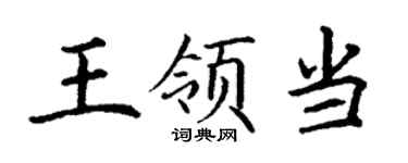 丁谦王领当楷书个性签名怎么写