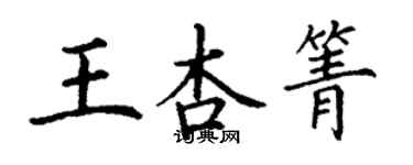 丁谦王杏箐楷书个性签名怎么写