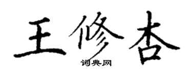 丁谦王修杏楷书个性签名怎么写