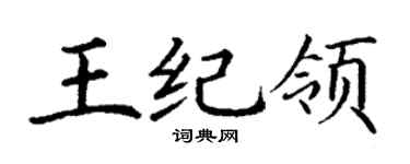 丁谦王纪领楷书个性签名怎么写