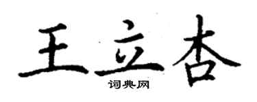 丁谦王立杏楷书个性签名怎么写