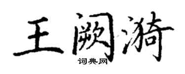 丁谦王阙漪楷书个性签名怎么写