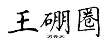 丁谦王硼圈楷书个性签名怎么写