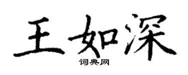 丁谦王如深楷书个性签名怎么写