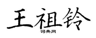丁谦王祖铃楷书个性签名怎么写