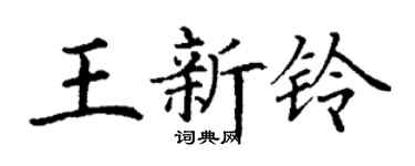 丁谦王新铃楷书个性签名怎么写