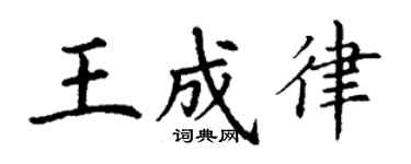 丁谦王成律楷书个性签名怎么写