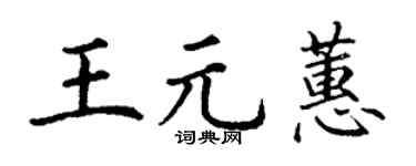 丁谦王元蕙楷书个性签名怎么写