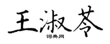 丁谦王淑苓楷书个性签名怎么写
