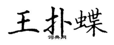 丁谦王扑蝶楷书个性签名怎么写