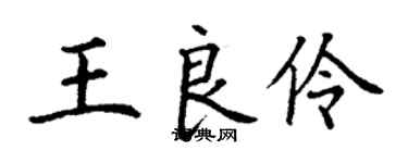 丁谦王良伶楷书个性签名怎么写