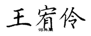 丁谦王宥伶楷书个性签名怎么写