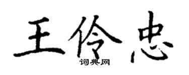 丁谦王伶忠楷书个性签名怎么写